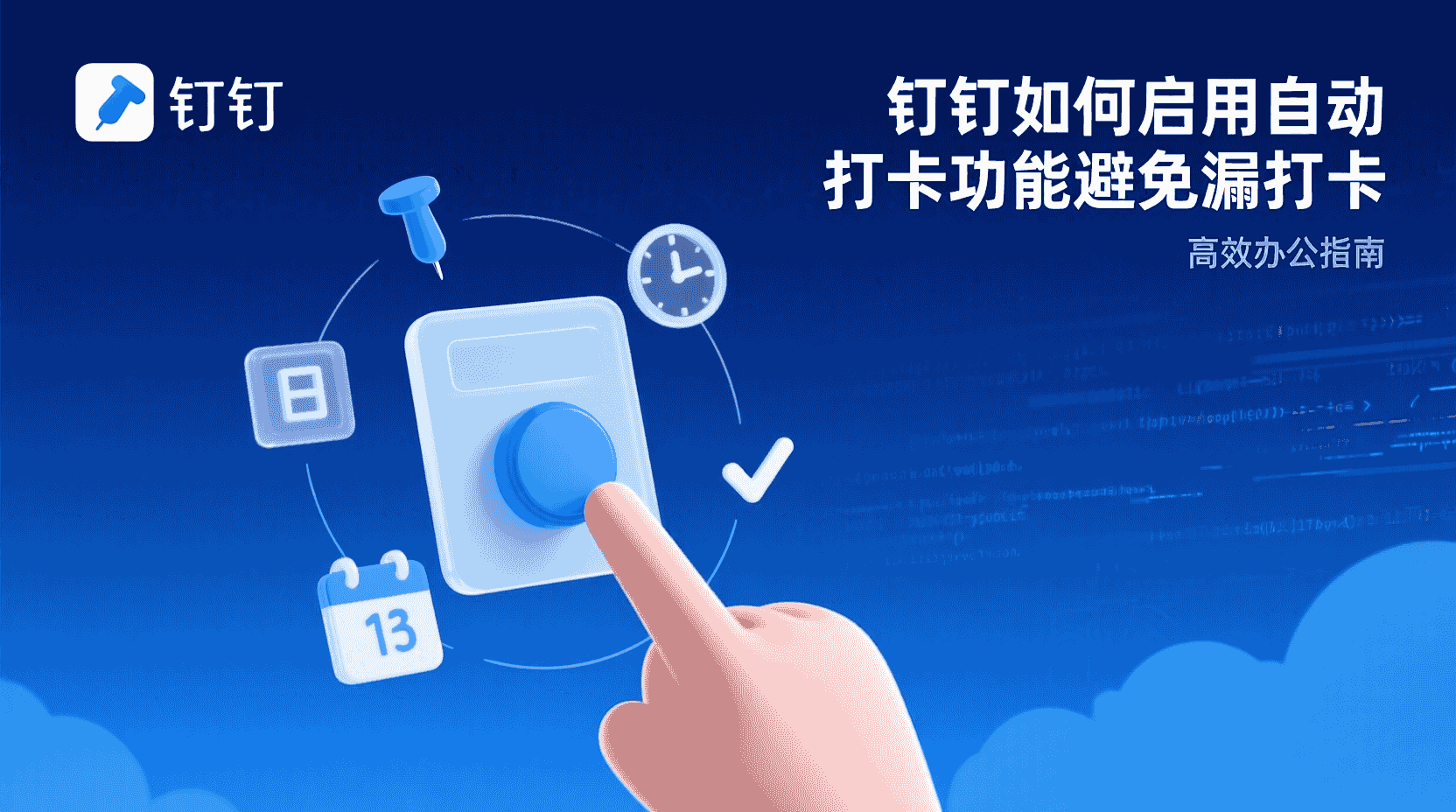 钉钉如何设置自动打卡, 钉钉自动打卡避免漏打卡, 钉钉Wi-Fi自动打卡配置步骤, 钉钉极速打卡和自动打卡区别, 钉钉自动打卡失败怎么办, 钉钉外勤自动打卡设置方法, 钉钉考勤规则自动生成, 钉钉防漏打卡最佳实践